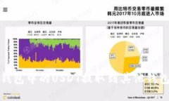 如何将零钱包中的USDT提取
