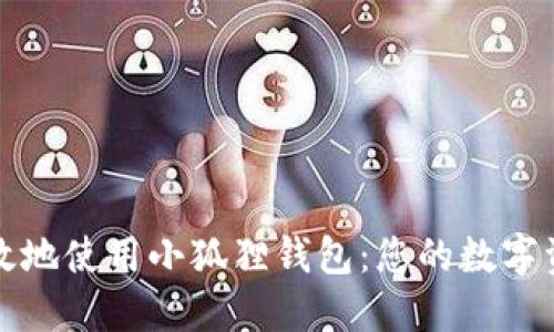 如何安全高效地使用小狐狸钱包：您的数字资产安全指南