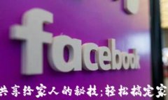 小狐狸钱包共享给家人的
